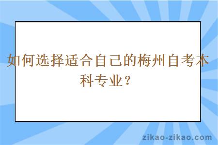 如何选择适合自己的梅州自考本科专业?
