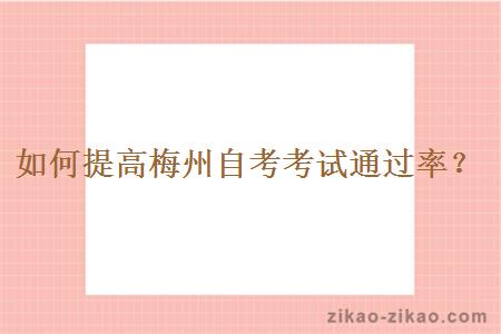 如何提高梅州自考考试通过率？