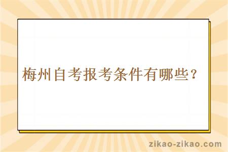 梅州自考报考条件有哪些？