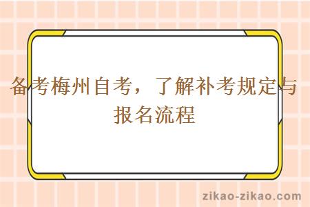 备考梅州自考,了解补考规定与报名流程