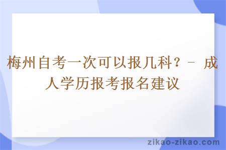 梅州自考一次可以报几科？