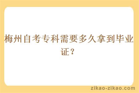 梅州自考专科需要多久拿到毕业证?