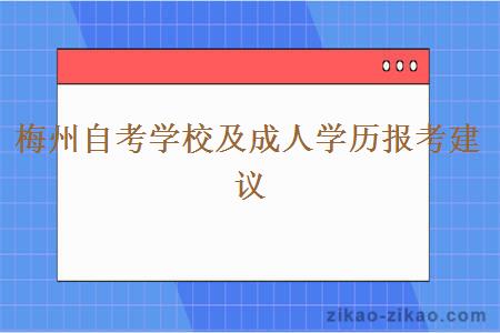 梅州自考学校及成人学历报考建议