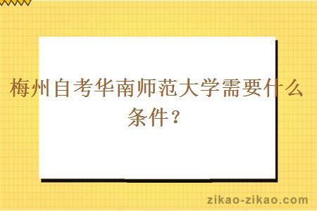 梅州自考华南师范大学需要什么条件?