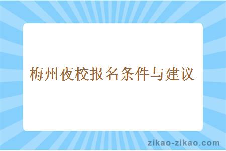 梅州夜校报名条件与建议