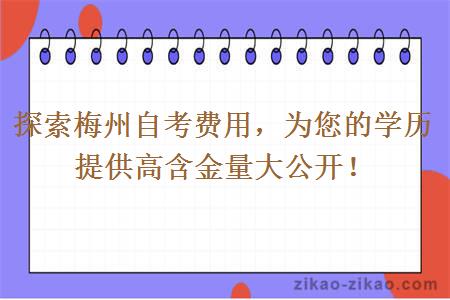探索梅州自考费用,为您的学历提供高含金量大公开!