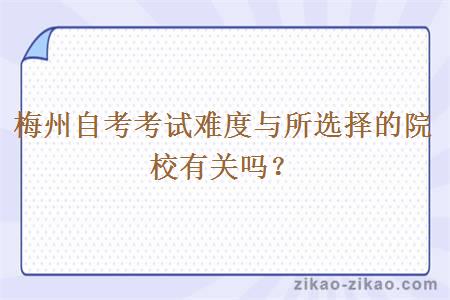 梅州自考考试难度与所选择的院校有关吗?