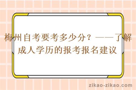 梅州自考要考多少分？