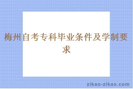 梅州自考专科毕业条件及学制要求