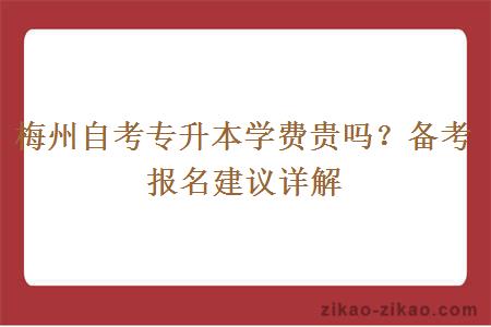 梅州自考专升本学费贵吗?备考报名建议详解