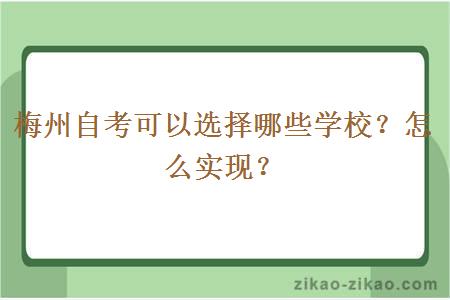 梅州自考可以选择哪些学校?怎么实现?