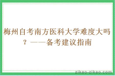 梅州自考南方医科大学难度大吗？——备考建议指南