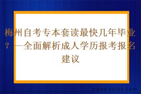 梅州自考专本套读最快几年毕业？