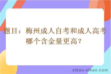 题目:梅州成人自考和成人高考哪个含金量更高?