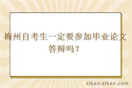 梅州自考生一定要参加毕业论文答辩吗?