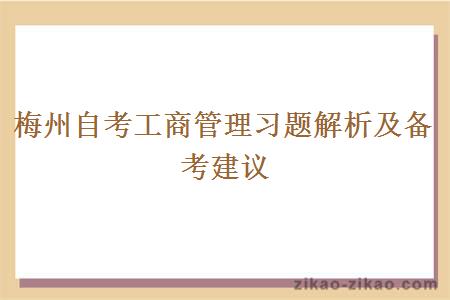 梅州自考工商管理习题解析及备考建议