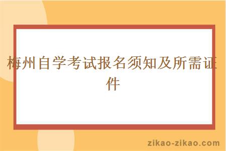 梅州自学考试报名须知及所需证件