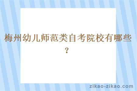 梅州幼儿师范类自考院校有哪些？