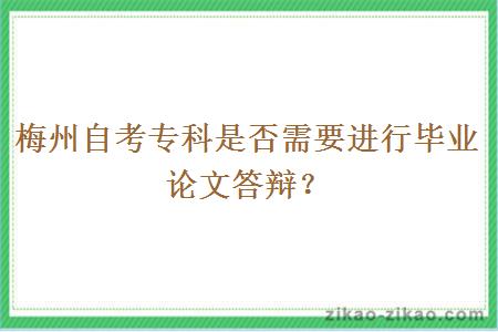 梅州自考专科是否需要进行毕业论文答辩?