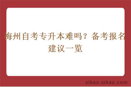 梅州自考专升本难吗？备考报名建议一览