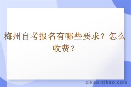 梅州自考报名有哪些要求?怎么收费?