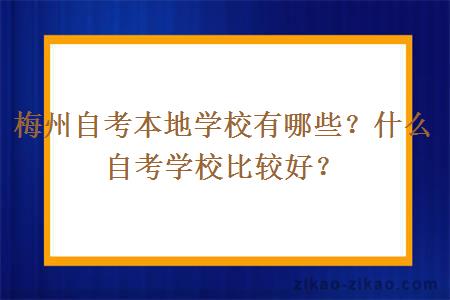 梅州自考本地学校有哪些?什么自考学校比较好?
