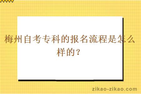 梅州自考专科的报名流程是怎么样的？