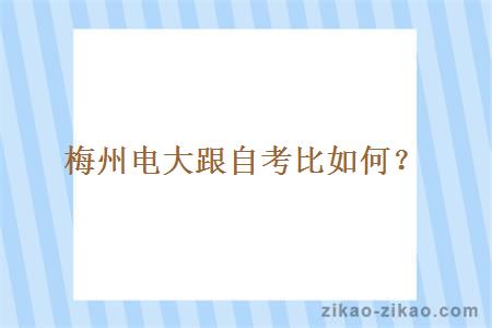 梅州电大跟自考比如何？