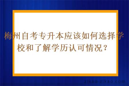 梅州自考专升本应该如何选择学校和了解学历认可情况?