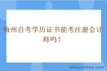 梅州自考学历证书能考注册会计师吗？