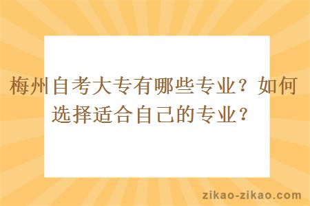 梅州自考大专有哪些专业?如何选择适合自己的专业?