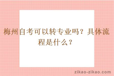 梅州自考可以转专业吗?具体流程是什么?