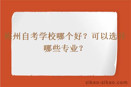 梅州自考学校哪个好?可以选择哪些专业?