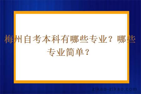梅州自考本科有哪些专业?哪些专业简单?