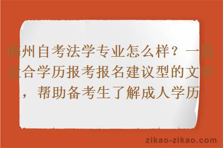 梅州自考法学专业怎么样?一篇适合学历报考报名建议型的文章,帮助备考生了解成人学历