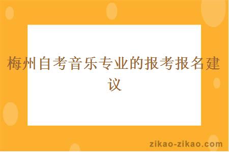 梅州自考音乐专业的报考报名建议