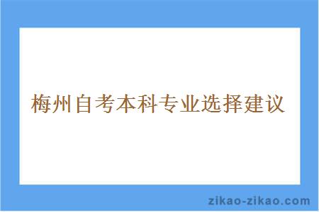 梅州自考本科专业选择建议