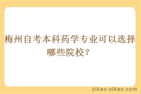 梅州自考本科药学专业可以选择哪些院校?