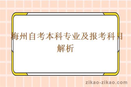  梅州自考本科专业及报考科目解析