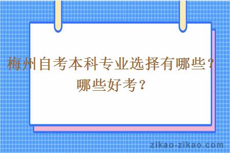 梅州自考本科专业选择有哪些?哪些好考?