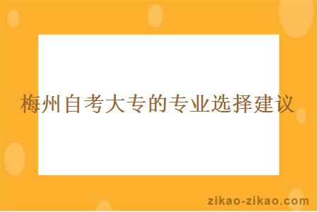 梅州自考大专的专业选择建议