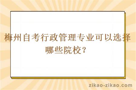 梅州自考行政管理专业可以选择哪些院校？
