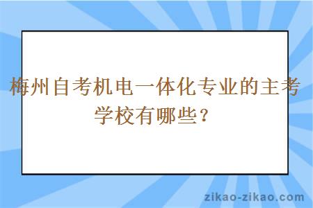 梅州自考机电一体化专业的主考学校有哪些?