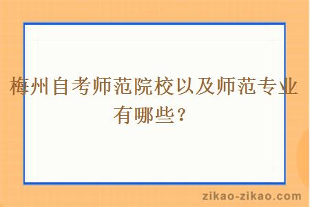梅州自考师范院校以及师范专业有哪些?