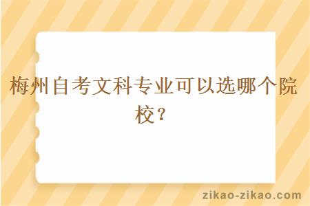 梅州自考文科专业可以选哪个院校?