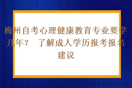 梅州自考心理健康教育专业要学几年? 了解成人学历报考报名建议