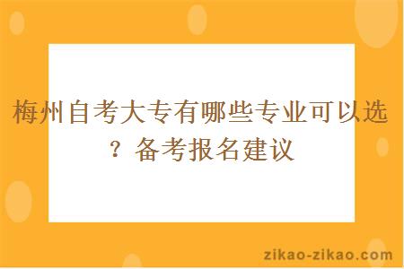 梅州自考大专有哪些专业可以选？备考报名建议