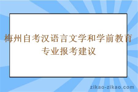 梅州自考汉语言文学和学前教育专业报考建议