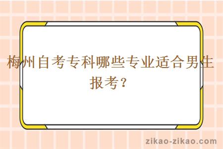 梅州自考专科哪些专业适合男生报考？