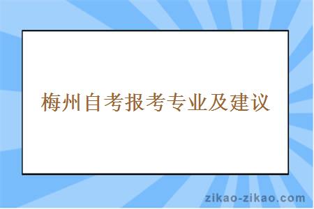 梅州自考报考专业及建议